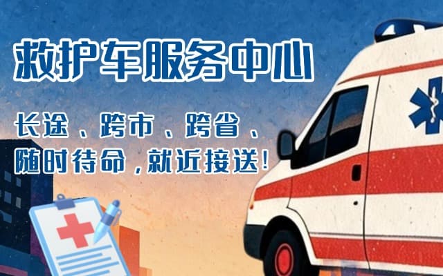 蓝山救护车出租